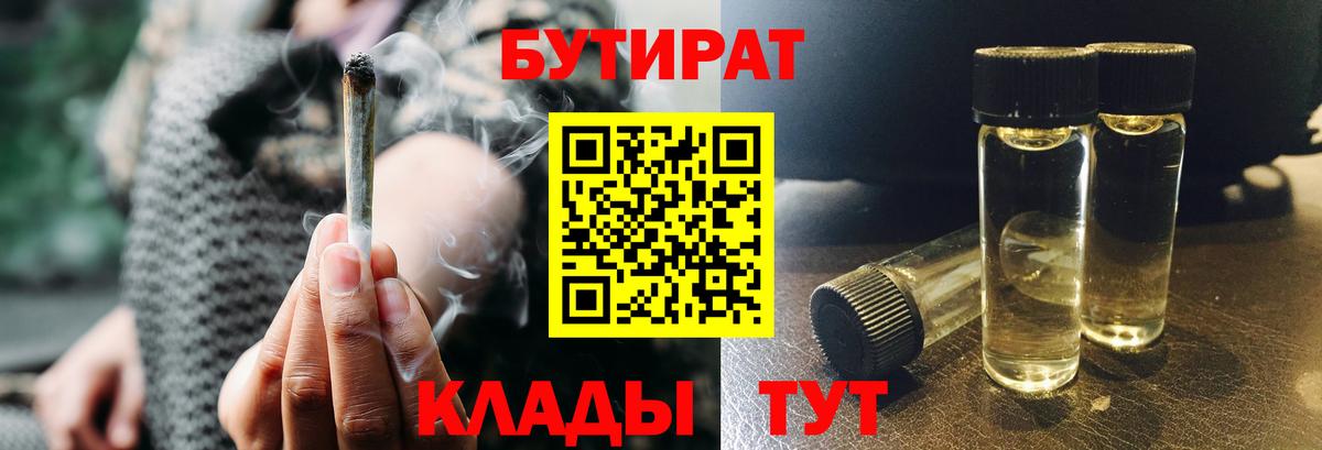 Бутират 1.4BDO Хасавюрт